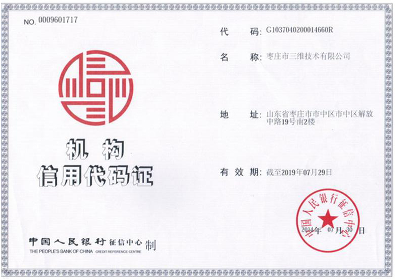 枣庄市三维技术有限公司机构信用代码证