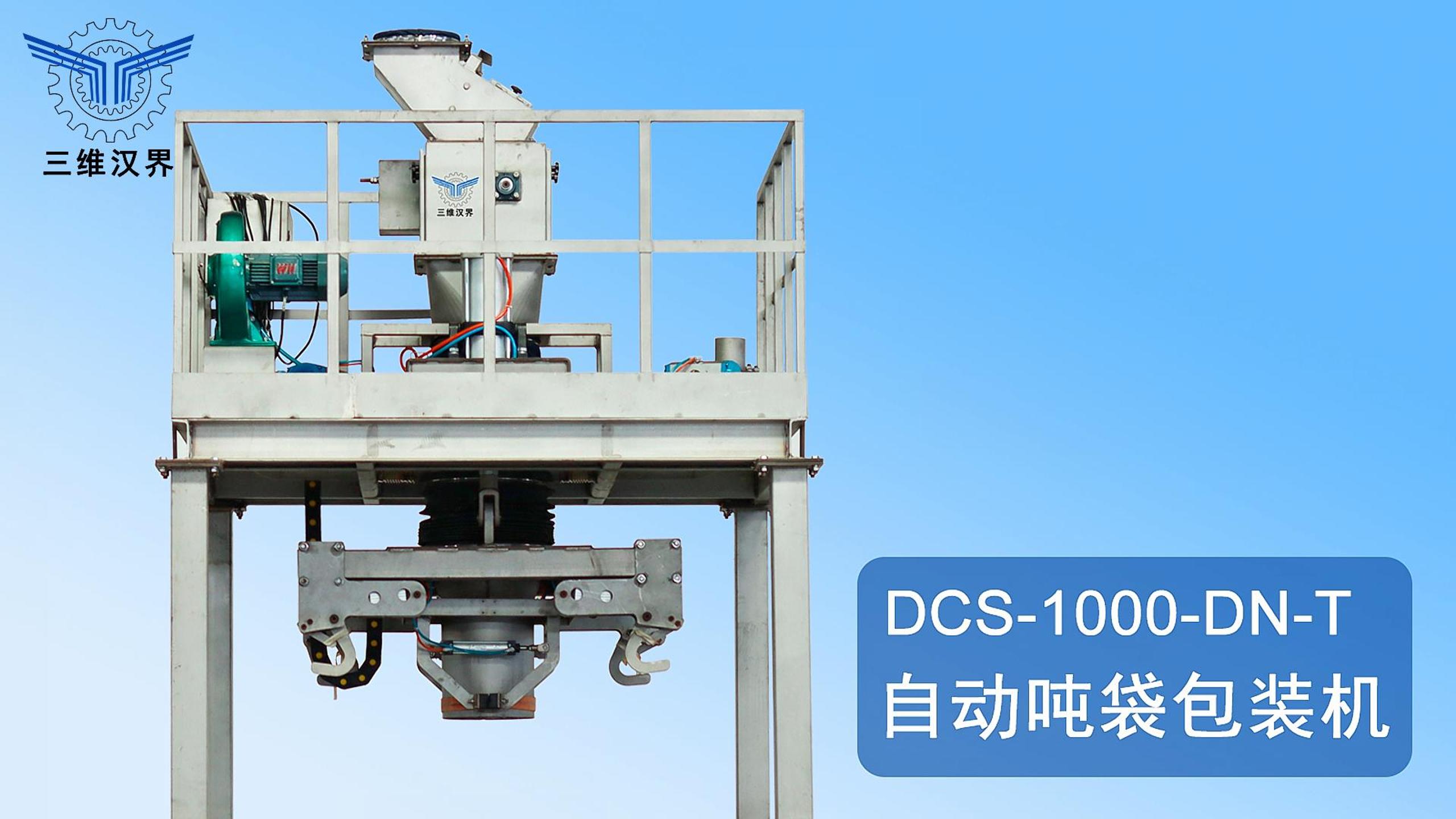 人工上袋吨袋自动包装机运行视频